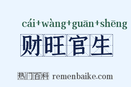 财旺官生是什么意思的图片